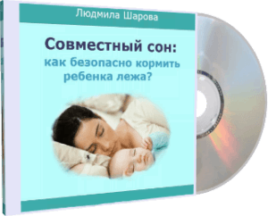 Совместный сон - как безопасно кормить ребенка лежа