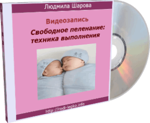 Свободное пеленание техника выполнения