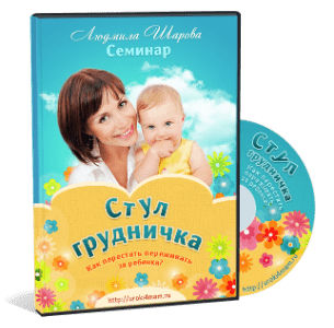 Курс Проблемы со стулом у грудничка: как безопасно помочь ребенку?