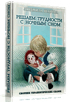 Сборник терапевтических сказок