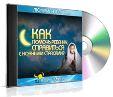 Семинар Как справиться с ночными страхами