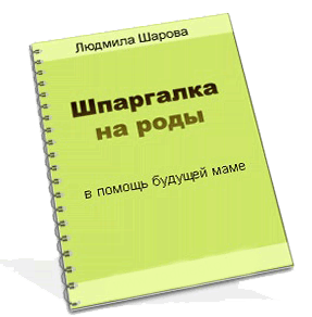 шпаргалка на роды-min Обложка шпаргалка на роды