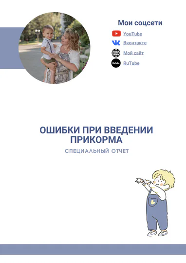 обложка ошибки прикорма
