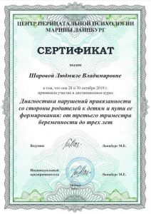 Сертификат Диагностика нарушений привязанности