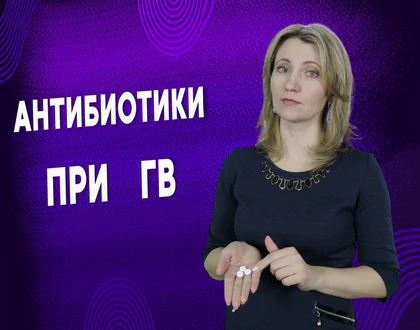 Антибиотики при ГВ