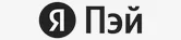 Яндекс.Пэй