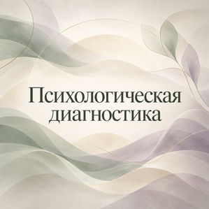 Психологическая диагностика